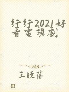 纤纤2021好看电视剧