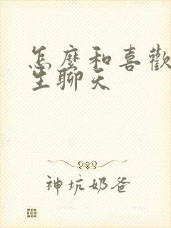 怎么和喜欢的女生聊天