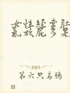 女性经常肚子胀气放屁多是什么原因