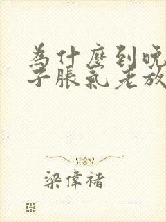 为什么到晚上肚子胀气老放屁