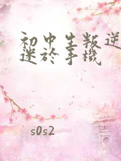 初中生叛逆期沉迷于手机