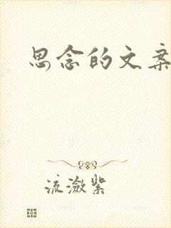 思念的文案短句