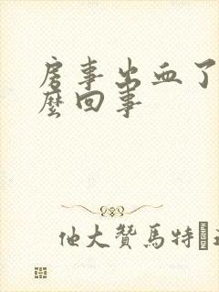 房事出血了是怎么回事