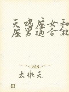 天蝎座女和射手座男适合做夫妻吗