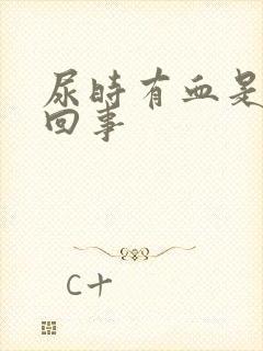 尿时有血是怎么回事