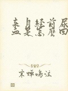 来月经前尿里有血是怎么回事