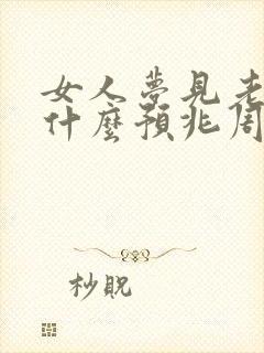 女人梦见老虎是什么预兆周公解梦