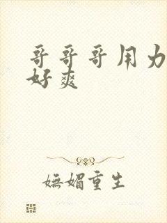 哥哥哥用力嗯啊好爽