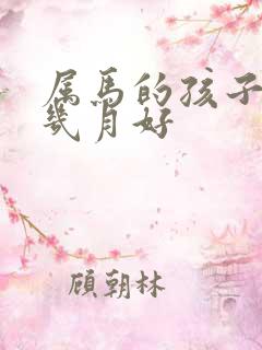 属马的孩子生在几月好