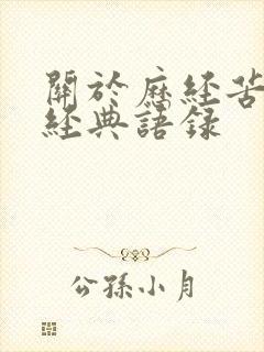 关于历经苦难的经典语录