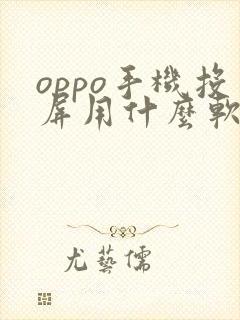 oppo手机投屏用什么软件好