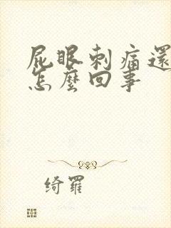 屁眼刺痛还有血怎么回事