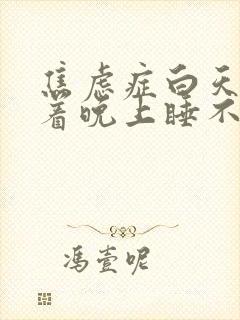 焦虑症白天睡得着晚上睡不着