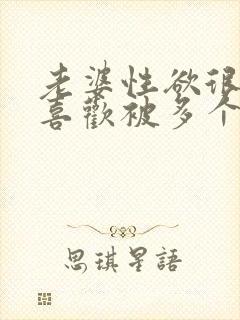 老婆性欲很强,喜欢被多个男人日可以吗