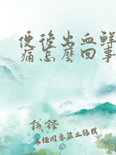 便后出血鲜红无痛怎么回事