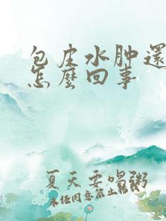 包皮水肿还痒是怎么回事