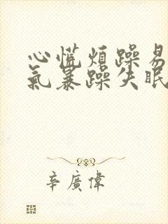 心慌烦躁易怒脾气暴躁失眠