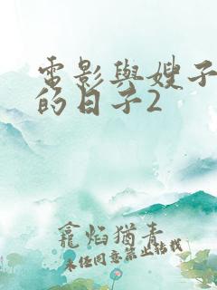 电影与嫂子同居的日子2