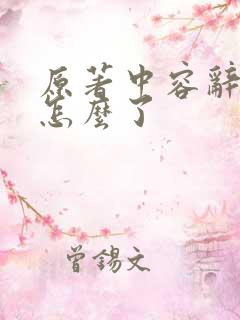 原著中容辞最后怎么了