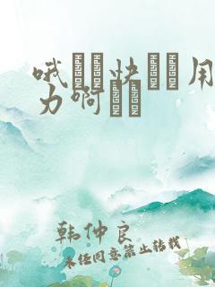 哦┅┅快┅┅用力啊┅┅