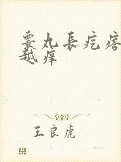 睾丸长疙瘩越抓越痒