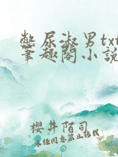 憋尿淑男txt笔趣阁小说