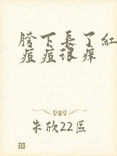 胯下长了红色的痘痘很痒