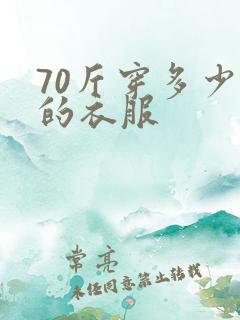 70斤穿多少码的衣服