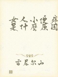 女人小便疼带血是什么原因