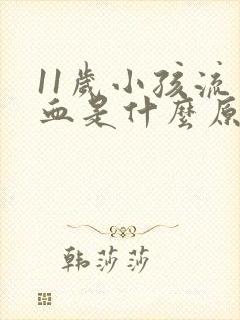 11岁小孩流鼻血是什么原因引起的呢?