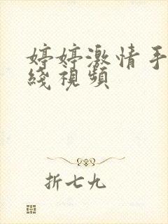 婷婷激情手机在线视频