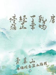 停经了乳房还会痛正常吗