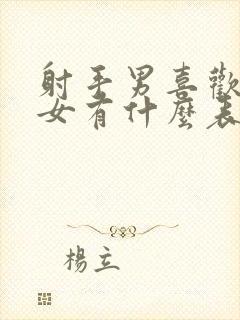 射手男喜欢天蝎女有什么表现