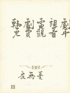 韩剧电视剧大全免费观看年轻的母亲