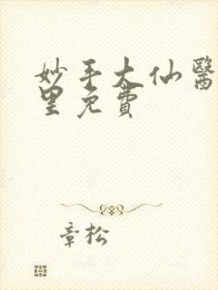 妙手大仙医陈万里免费