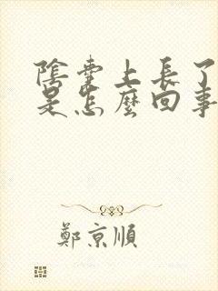 阴囊上长了个疣是怎么回事