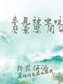 梦见被虫咬是什么意思 周公解梦