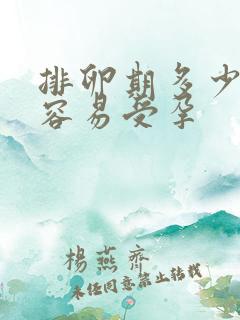 排卵期多少天内容易受孕