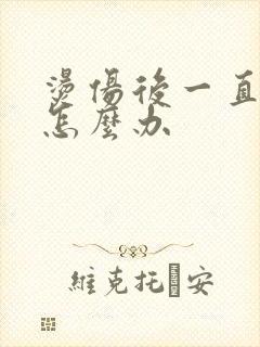 烫伤后一直灼疼怎么办