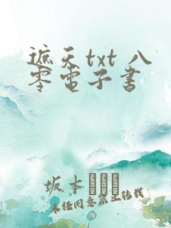 遮天txt 八零电子书