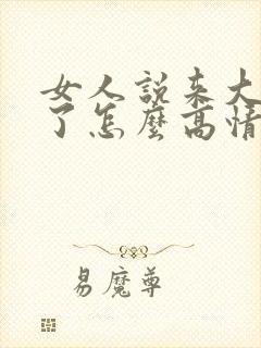 女人说来大姨妈了怎么高情商回复