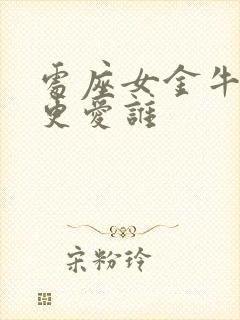 处座女金牛男谁更爱谁