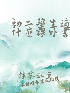 初二学生适合读什么课外书