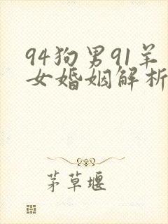 94狗男91羊女婚姻解析