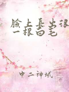 脸上长出很长的一根白毛