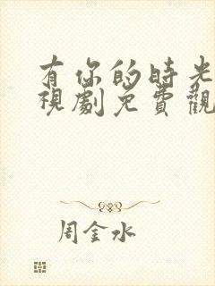 有你的时光里电视剧免费观看全集完