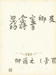 思念家乡及亲人的诗有