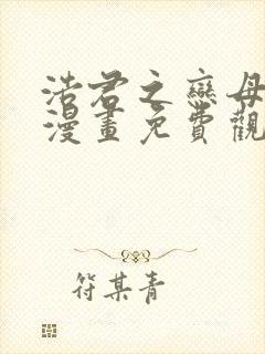 浩君之恋母情结漫画免费观看下拉