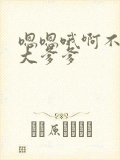 嗯嗯哦啊不要太大爹爹