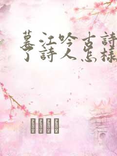 暮江吟古诗表达了诗人怎样的感情